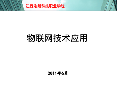 物聯(lián)網(wǎng)技術(shù)研發(fā) 江西渝州科技職業(yè)學(xué)院課程概覽與免費(fèi)資源獲取途徑