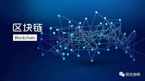 泛在電力物聯(lián)網(wǎng)、區(qū)塊鏈與陽光電通 技術(shù)融合下的智慧能源新藍(lán)圖
